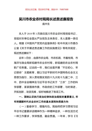 庞木生：吴川市农业农村局局长述责述廉报告.docx