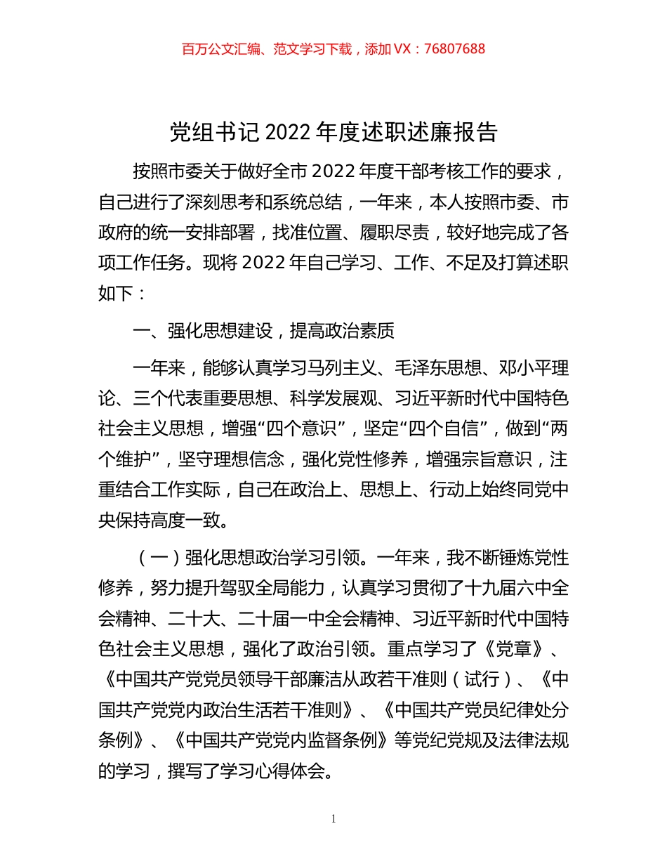 -党组书记2022年度述职述廉报告.docx_第1页
