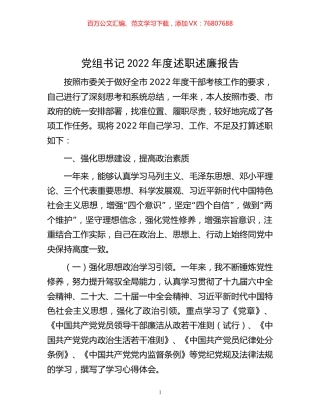 -党组书记2022年度述职述廉报告.docx