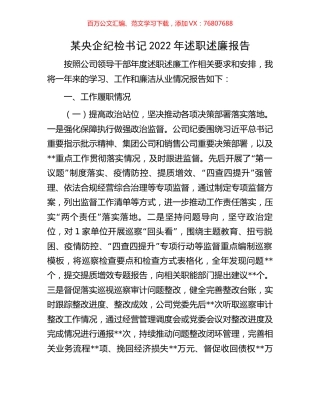 某央企纪检书记2022年述职述廉报告.docx