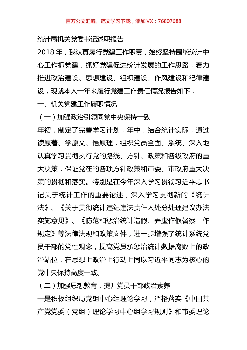 统计局机关党委书记述职报告.doc_第1页