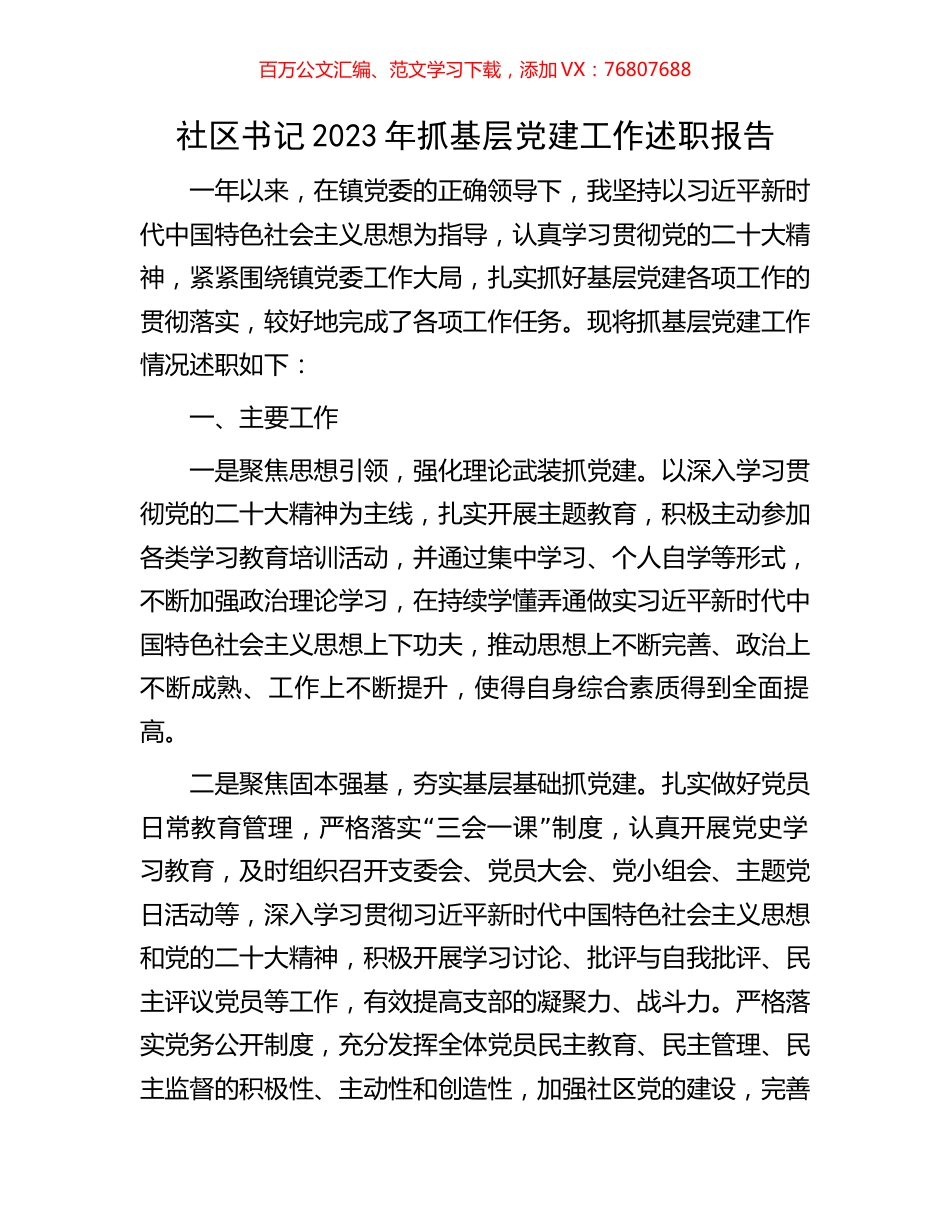社区书记2023年抓基层党建工作述职报告.docx_第1页