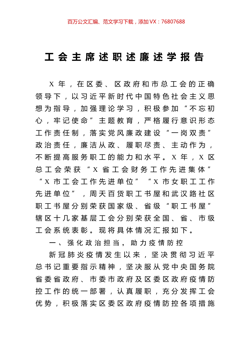 工会主席述职述廉述学报告.docx_第1页
