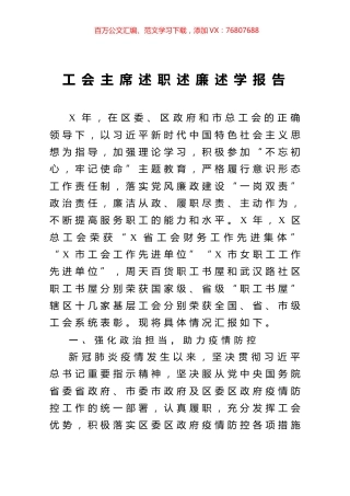 工会主席述职述廉述学报告.docx