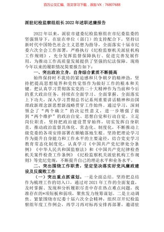 派驻纪检监察组组长2022年述职述廉报告.docx