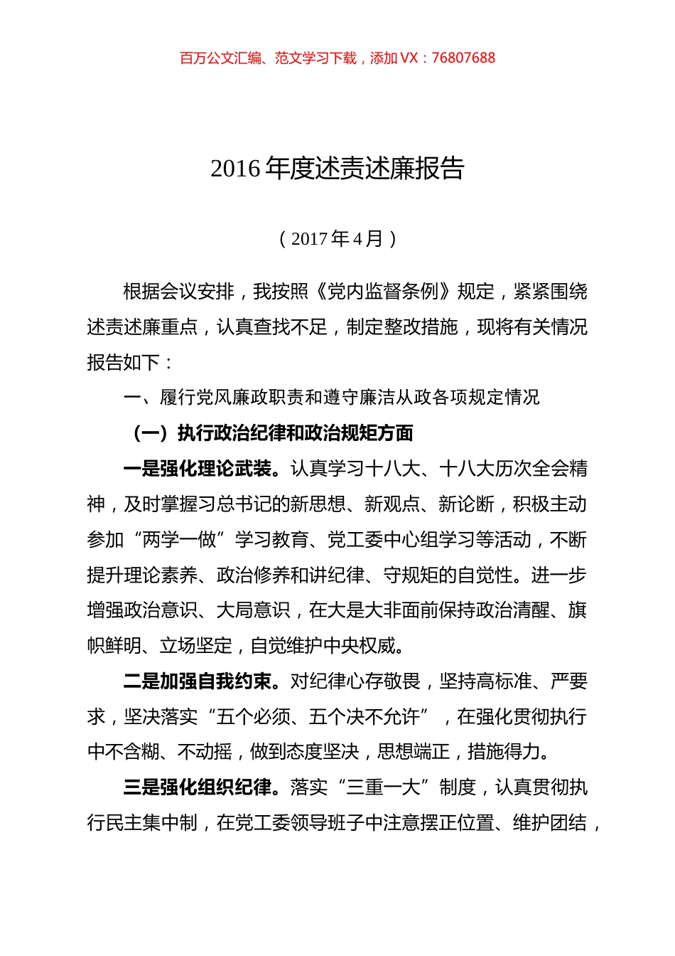 2016年度述责述廉报告.doc_第1页