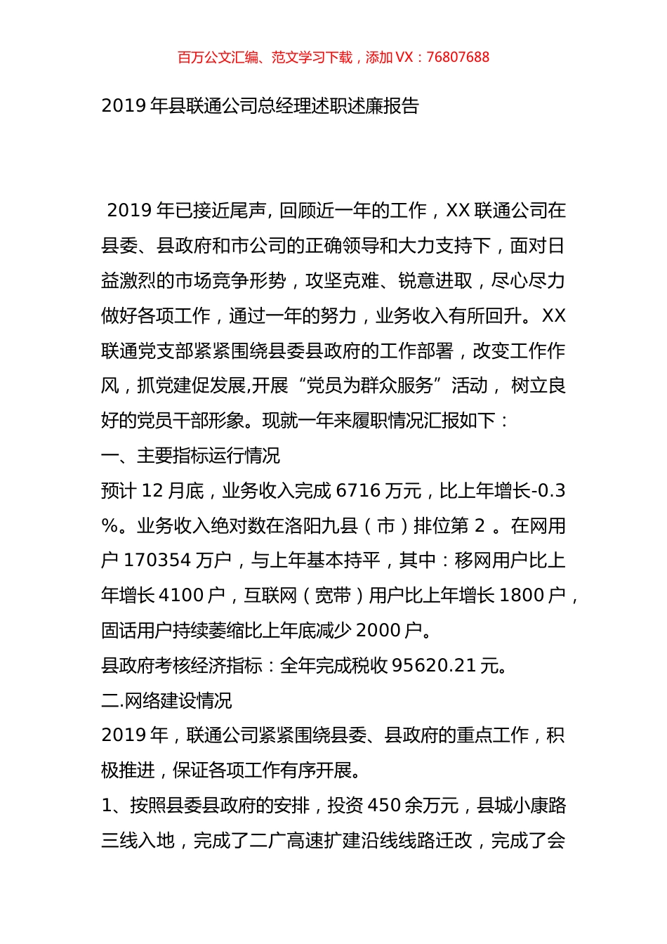 2019年县联通公司总经理述职述廉报告.doc_第1页