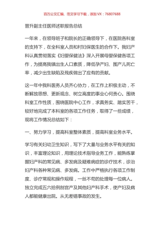 晋升副主任医师述职报告总结.docx