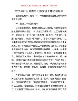 2022年社区党委书记抓党建工作述职报告.docx