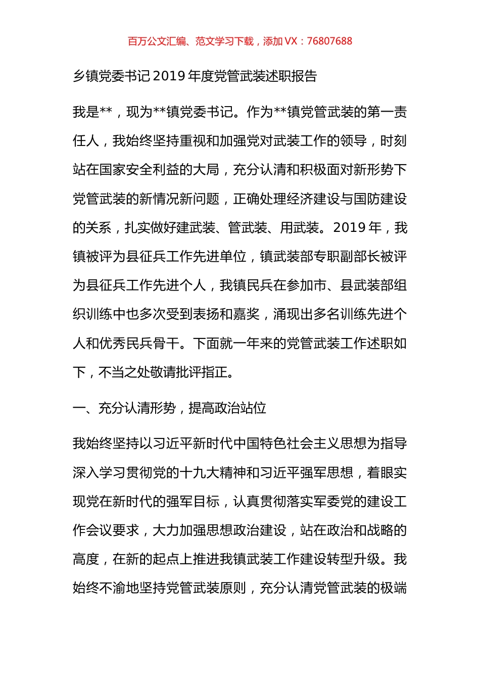 乡镇党委书记2019年度党管武装述职报告.docx_第1页
