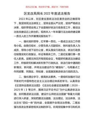 区发改局局长2022年度述法报告.docx
