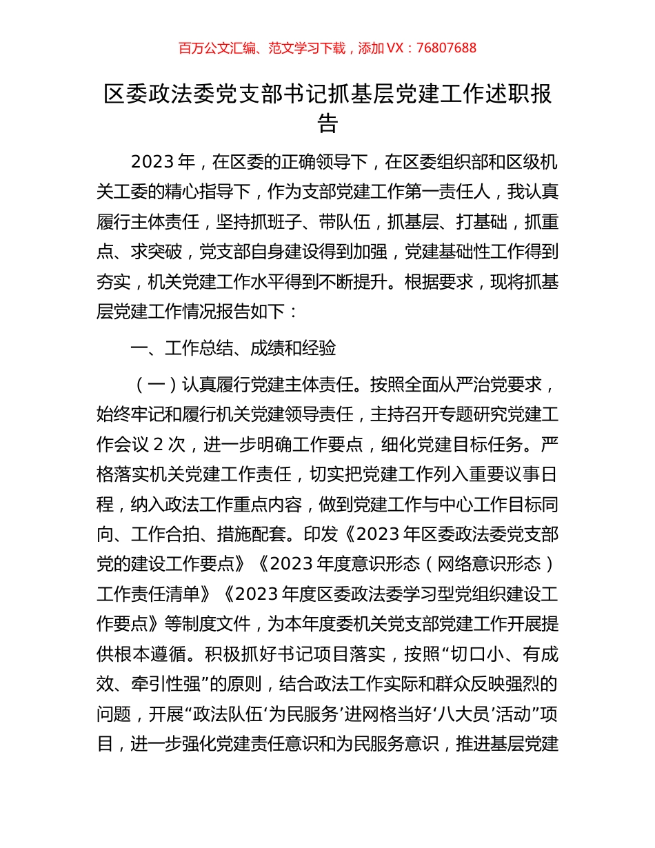 区委政法委党支部书记抓基层党建工作述职报告.docx_第1页