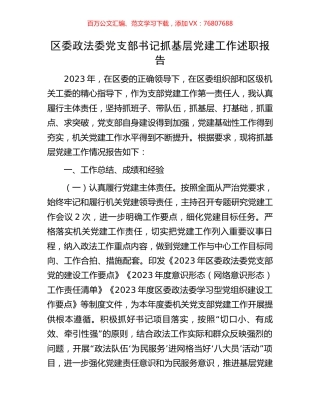 区委政法委党支部书记抓基层党建工作述职报告.docx