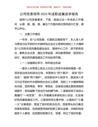 公司党委领导2023年述职述廉述学报告.docx
