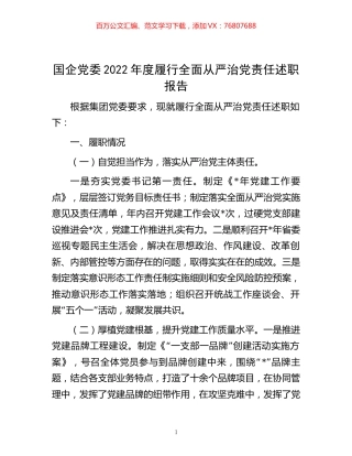 -国企党委2022年度履行全面从严治党责任述职报告.docx