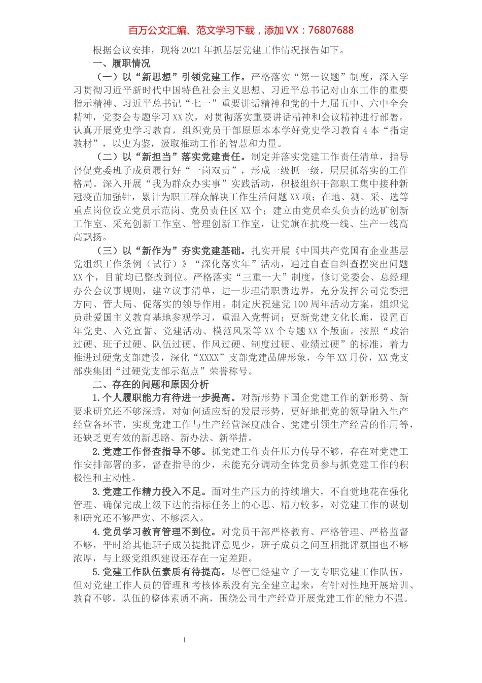 国有企业2021年度抓基层党建工作述职报告.docx_第1页