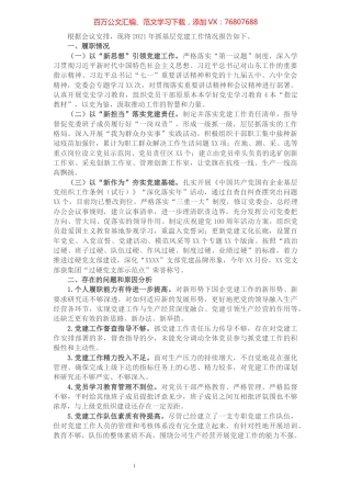 国有企业2021年度抓基层党建工作述职报告.docx