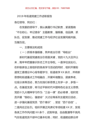 2019年街道党建工作述职报告.docx