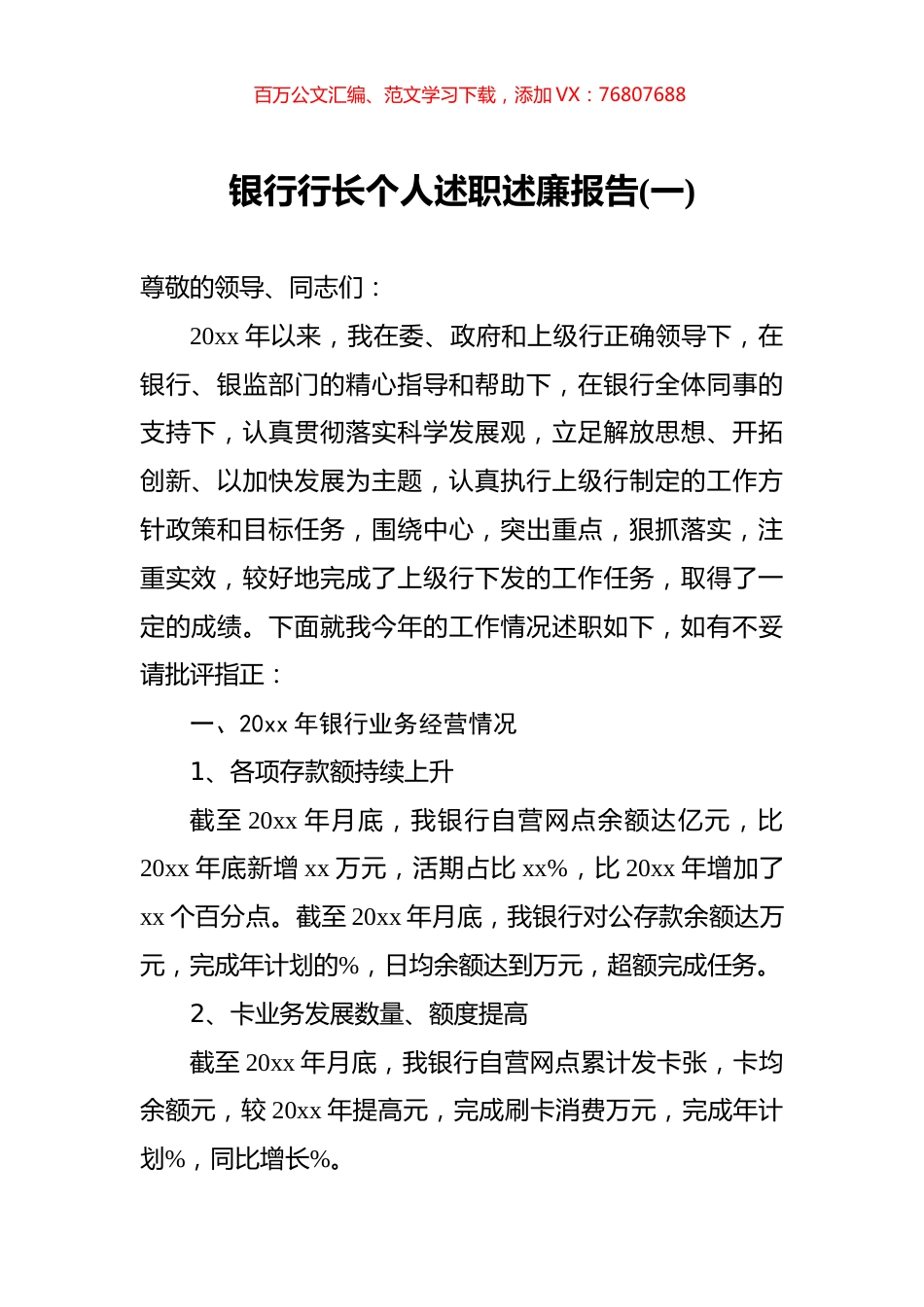 银行行长个人述职述廉报告1.docx_第1页