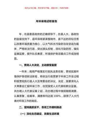 环保局述职报告.docx