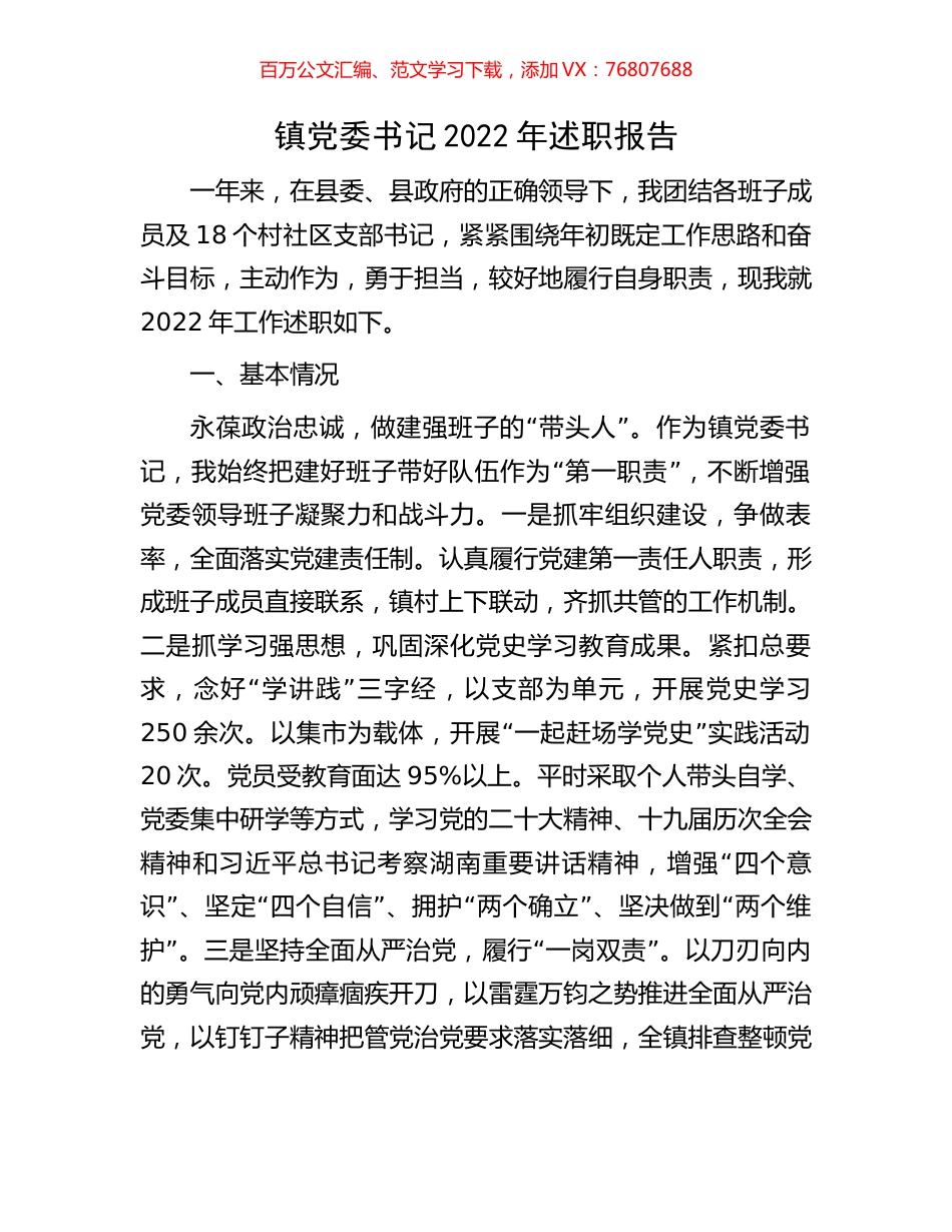 镇党委书记2022年述职报告.docx_第1页