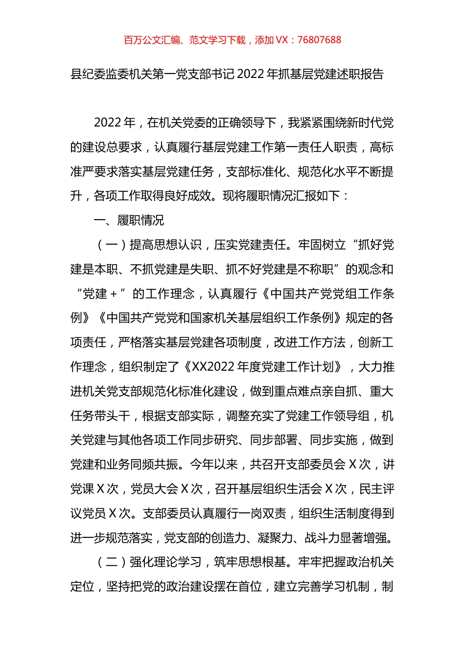 县纪委监委机关第一党支部书记2022年抓基层党建述职报告.docx_第1页