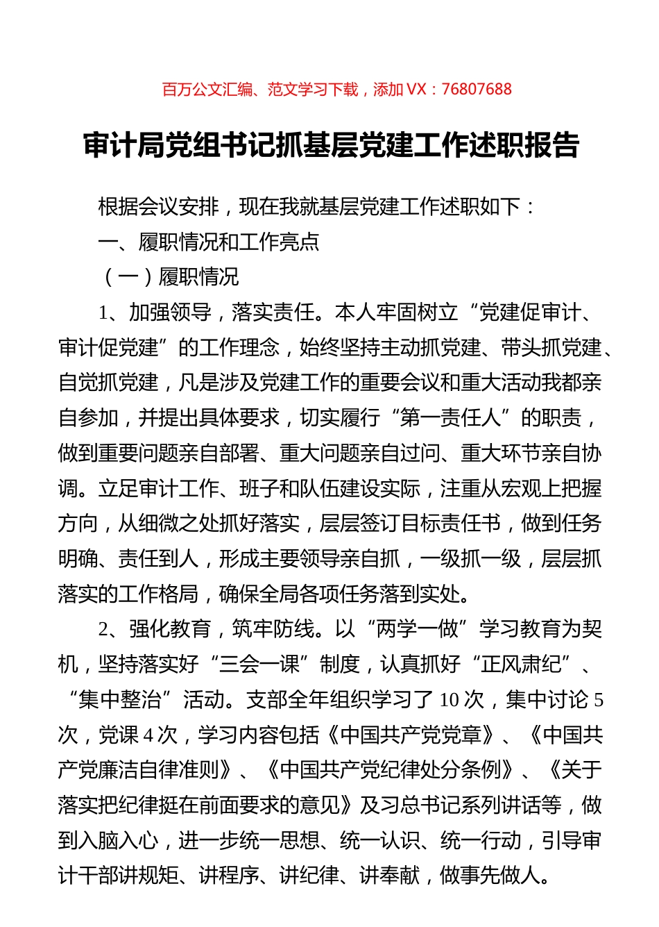 审计局党组书记抓基层党建工作述职报告.docx_第1页