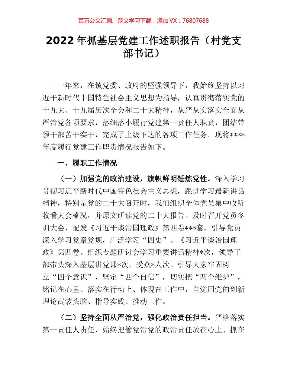 2022年抓基层党建工作述职报告（村党支部书记）.docx_第1页