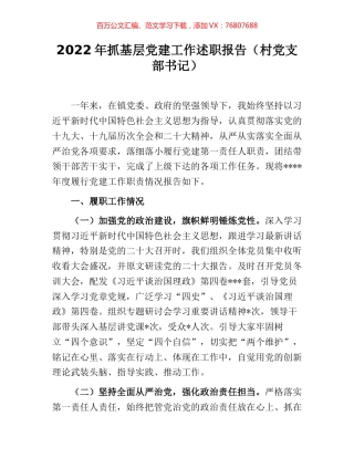 2022年抓基层党建工作述职报告（村党支部书记）.docx