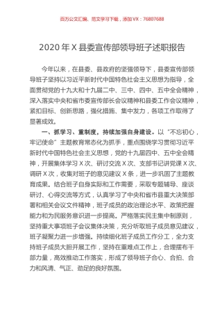 2020年县委宣传部领导班子述职报告.docx