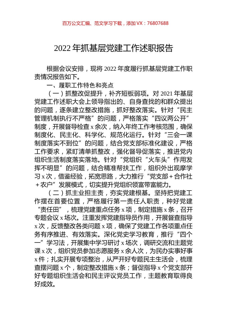 2022年抓基层党建工作述职报告.docx_第1页