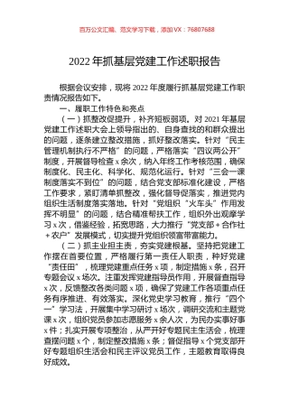 2022年抓基层党建工作述职报告.docx