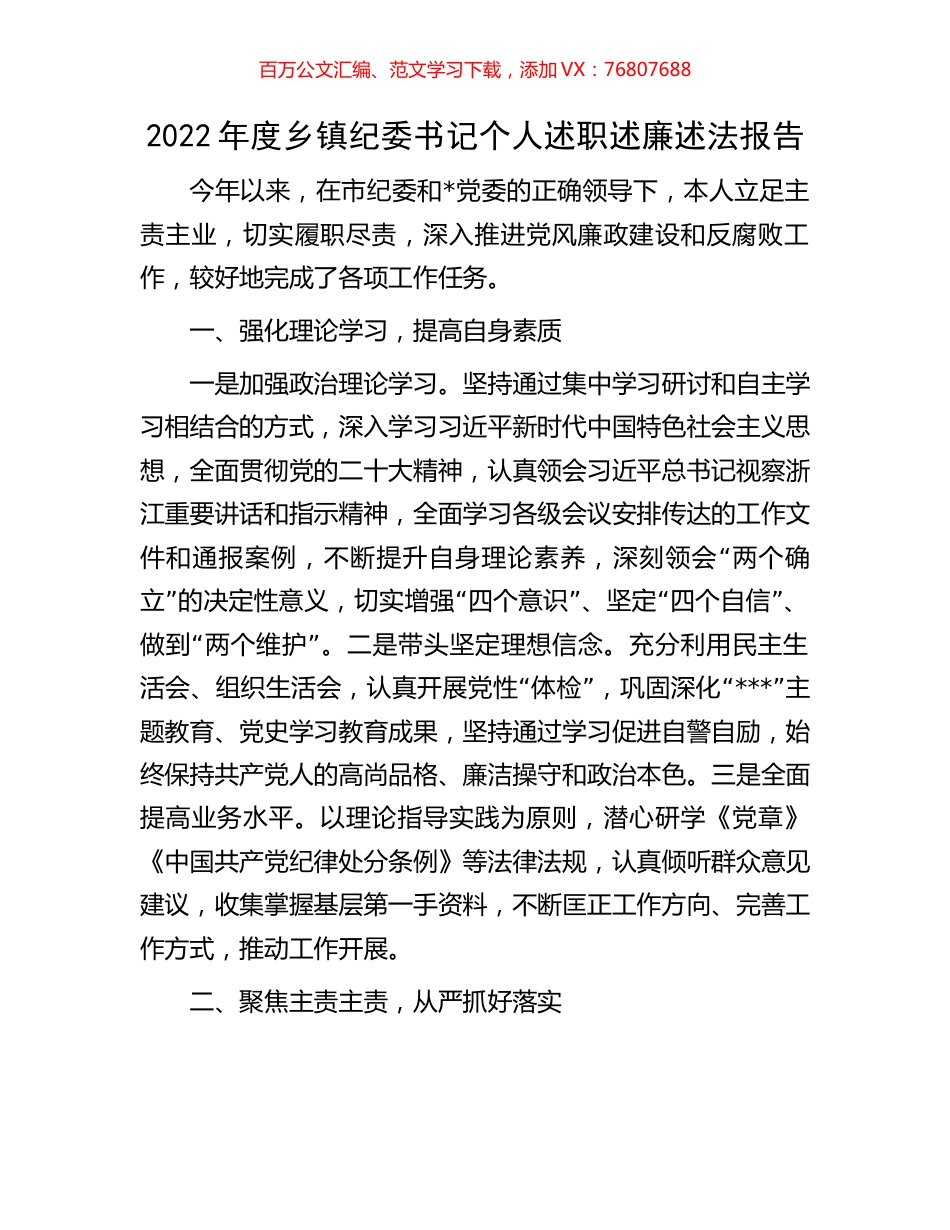 2022年度乡镇纪委书记个人述职述廉述法报告.docx_第1页