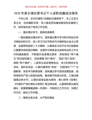 2022年度乡镇纪委书记个人述职述廉述法报告.docx