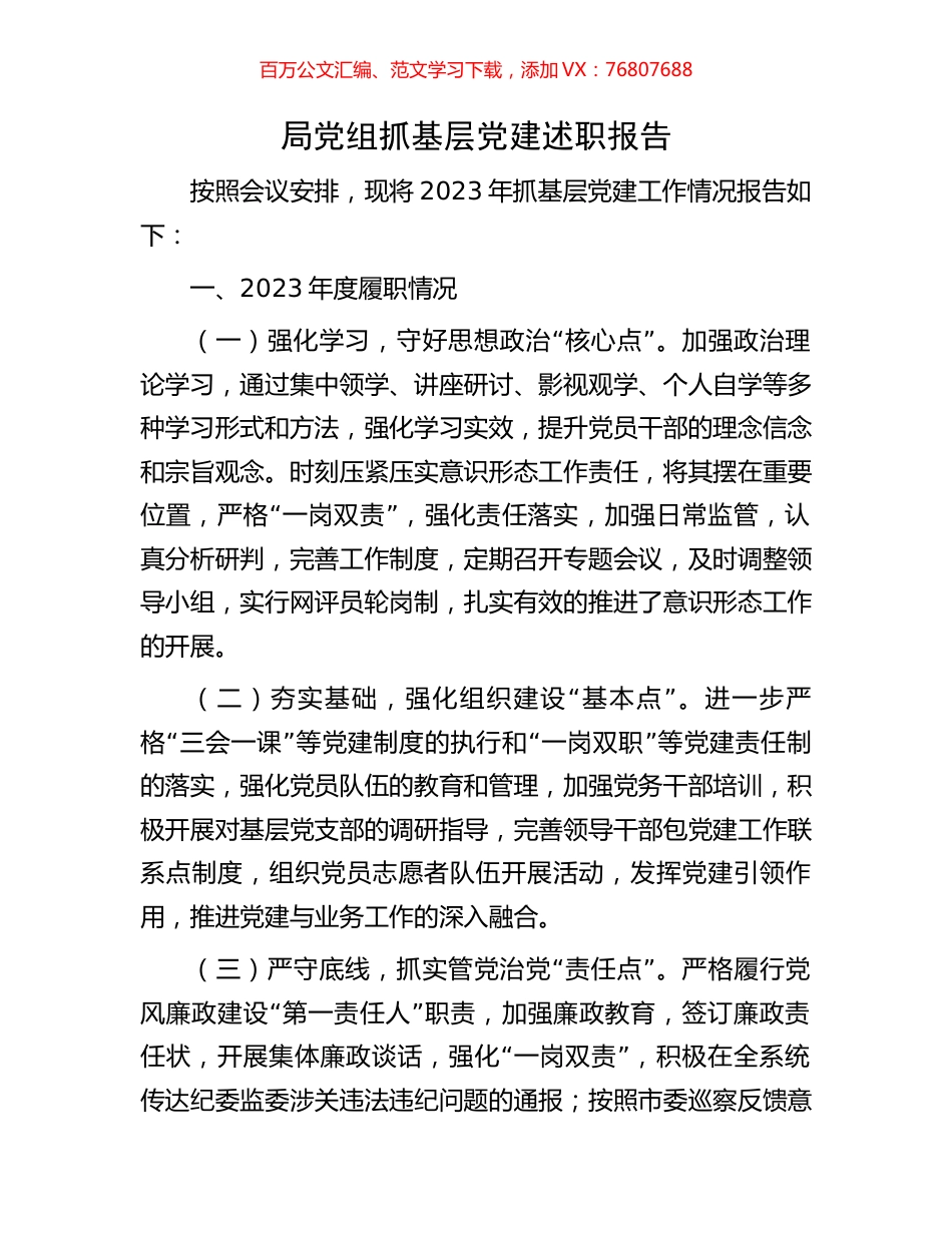 局党组抓基层党建述职报告.docx_第1页