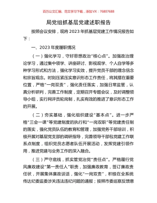 局党组抓基层党建述职报告.docx