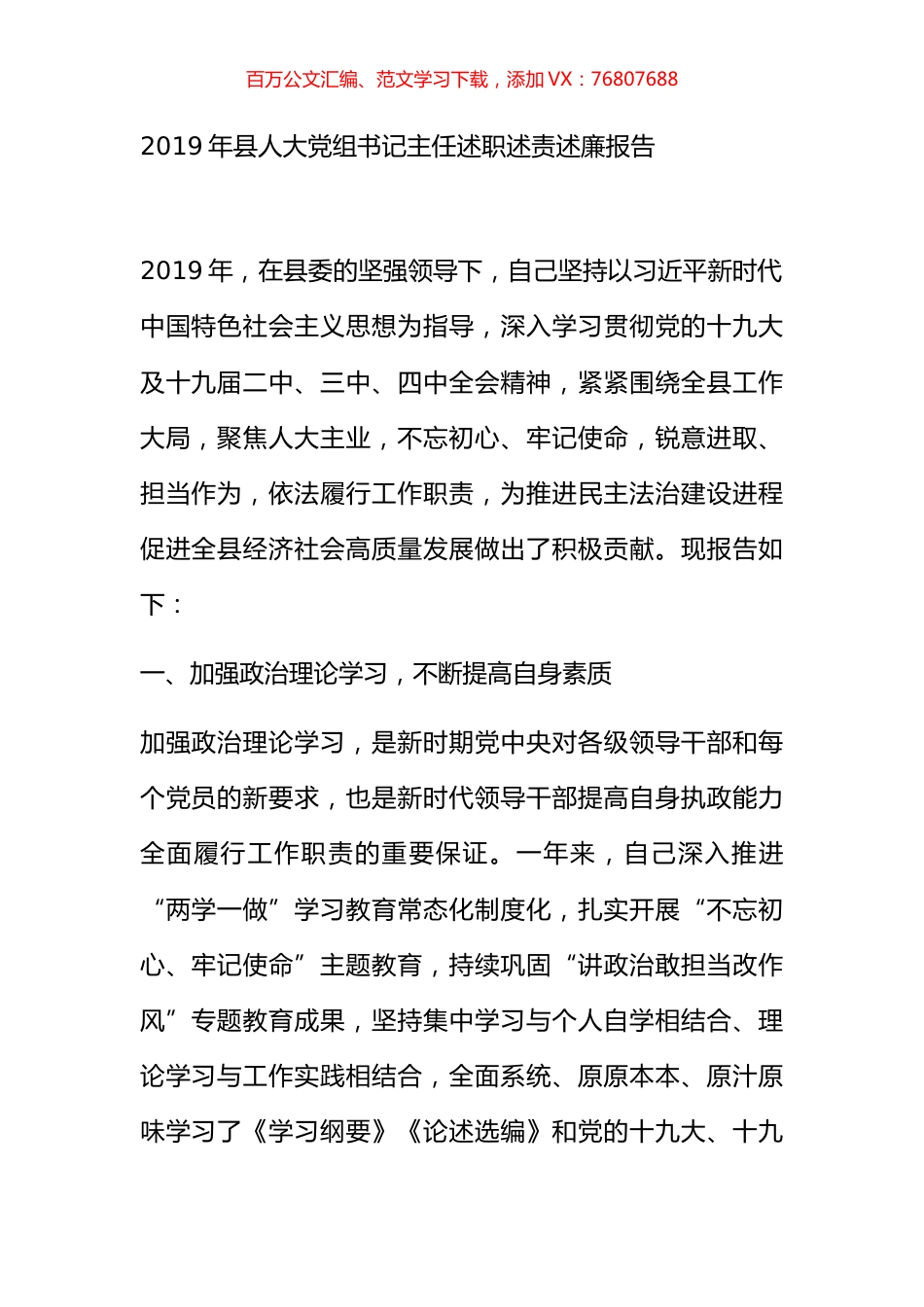 2019年县人大党组书记主任述职述责述廉报告.docx_第1页
