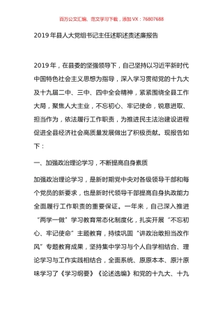 2019年县人大党组书记主任述职述责述廉报告.docx