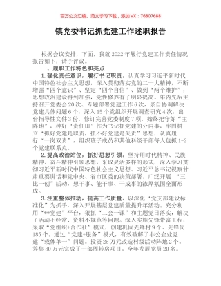 镇党委书记抓党建工作述职报告 [2].docx