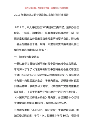 2019年街道纪工委书记监察办主任述职述廉报告.docx