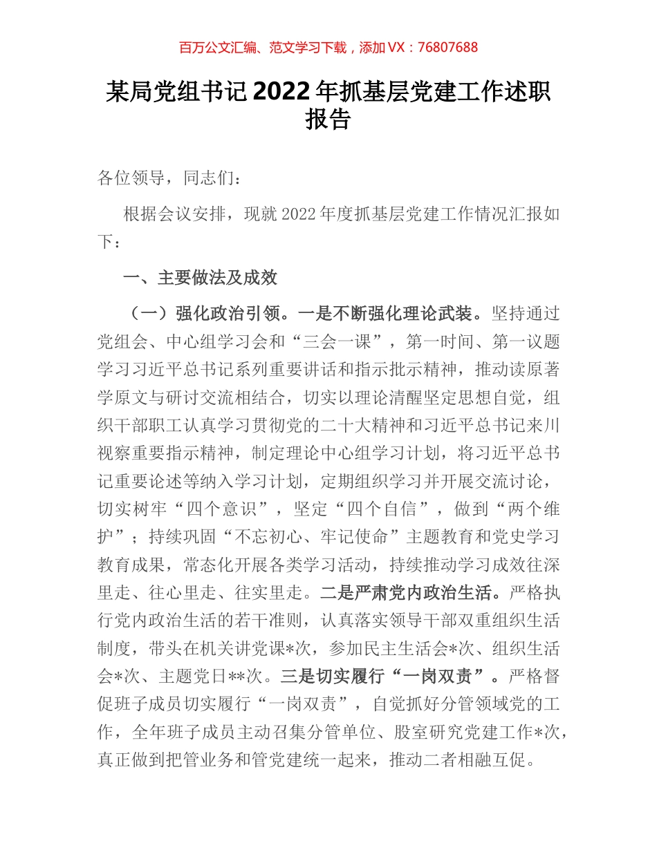某局党组书记2022年抓基层党建工作述职报告.docx_第1页