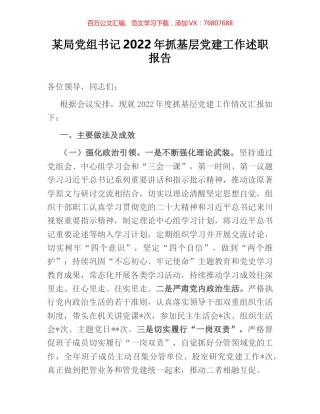 某局党组书记2022年抓基层党建工作述职报告.docx