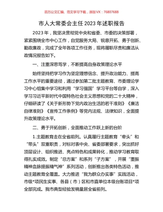 市人大常委会主任2023年述职报告.docx