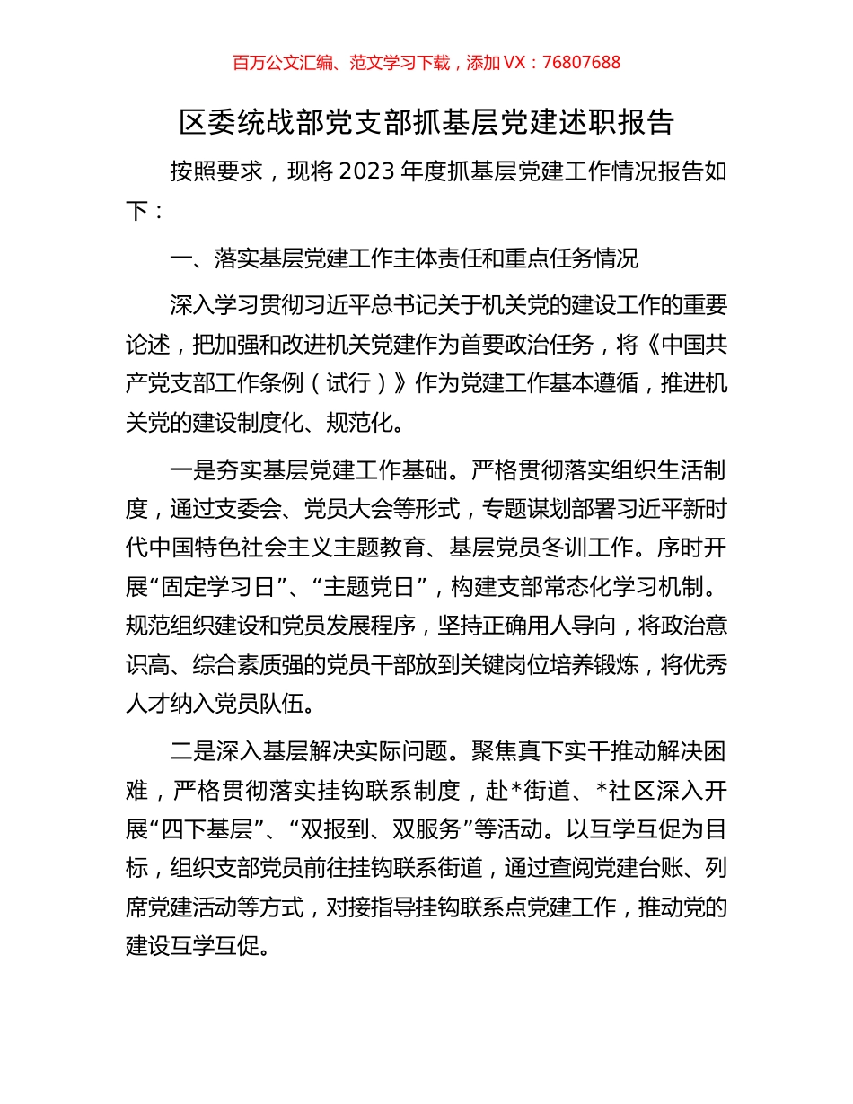 区委统战部党支部抓基层党建述职报告.docx_第1页