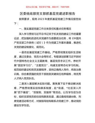 区委统战部党支部抓基层党建述职报告.docx