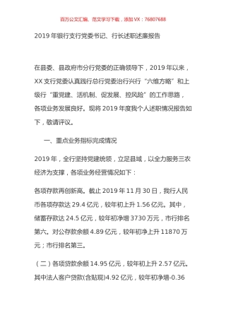 2019年银行支行党委书记、行长述职述廉报告.docx