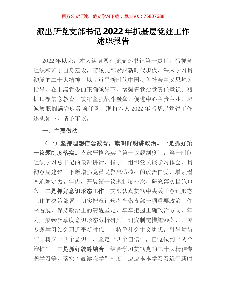 派出所党支部书记2022年抓基层党建工作述职报告.docx_第1页