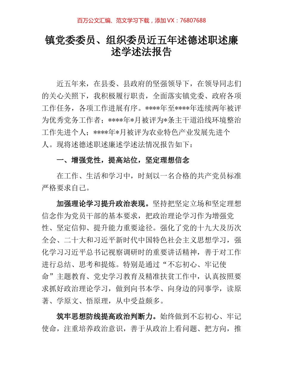 镇党委委员、组织委员近五年述德述职述廉述学述法报告.docx_第1页