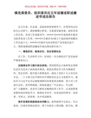 镇党委委员、组织委员近五年述德述职述廉述学述法报告.docx