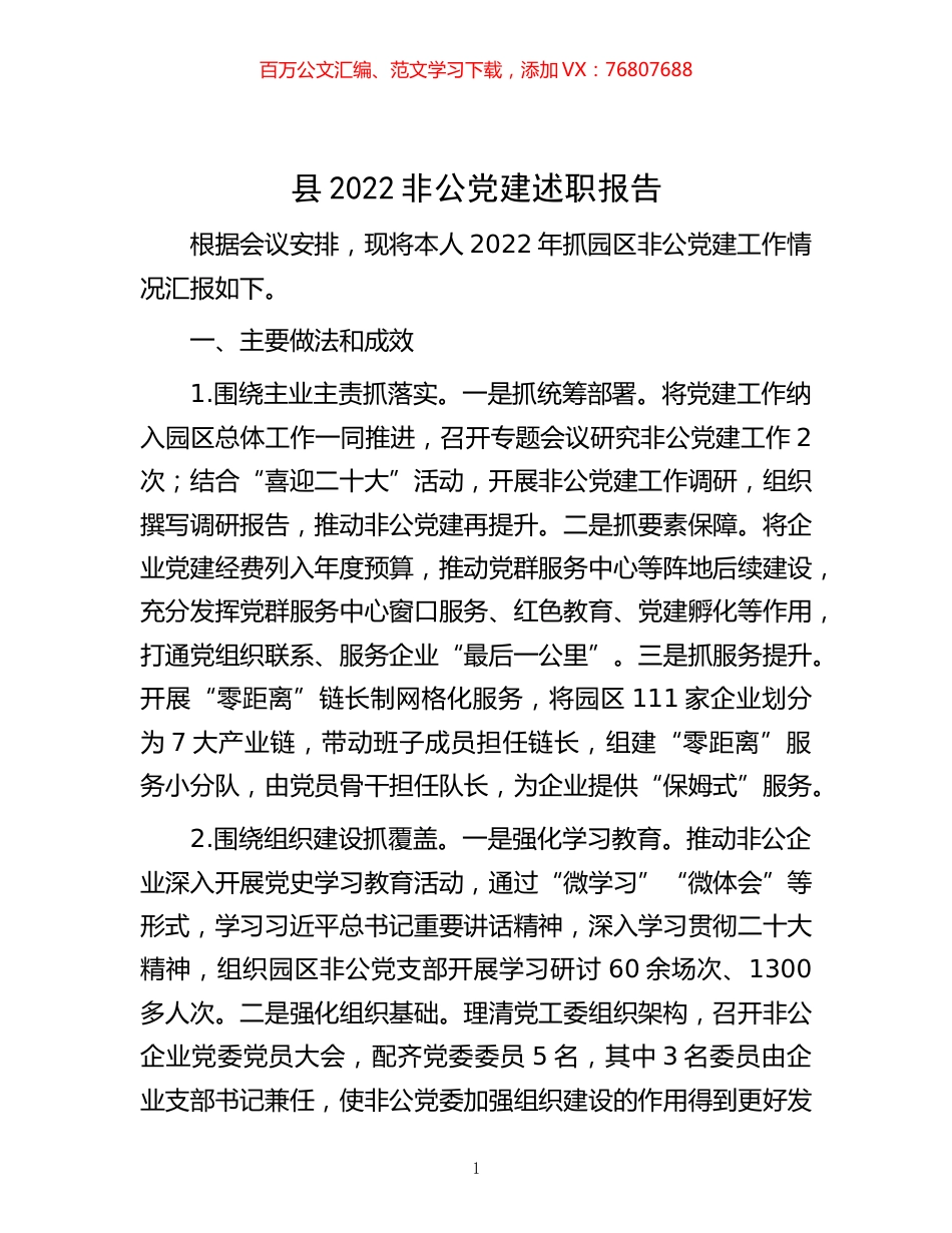 -县2022非公党建述职报告.docx_第1页